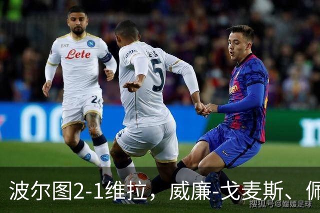 波尔图2-1维拉，威廉-戈麦斯、佩佩建功，林奇破门难救主