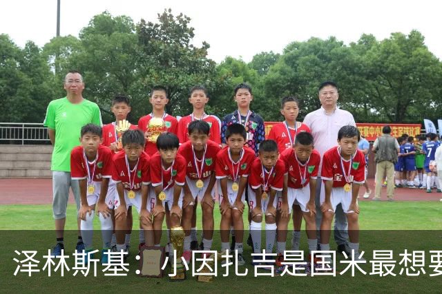 泽林斯基：小因扎吉是国米最想要我的人 感谢齐沃对我的信任