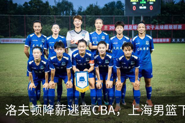 洛夫顿降薪逃离CBA，上海男篮下赛季外援该如何抉择？