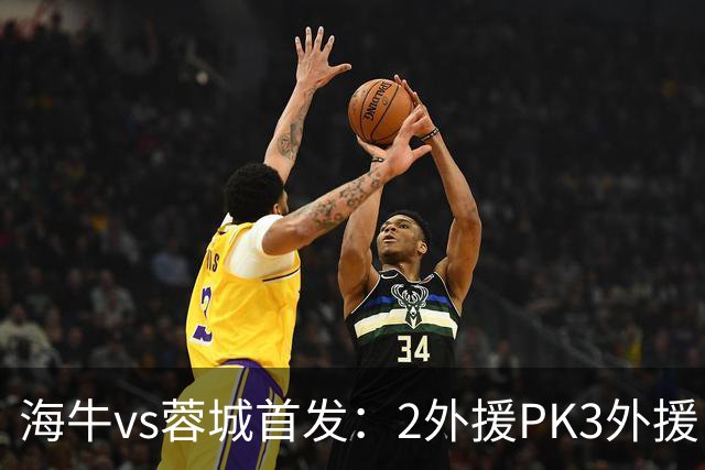 海牛vs蓉城首发：2外援PK3外援，林创益、刘国宝先发，韦世豪出战