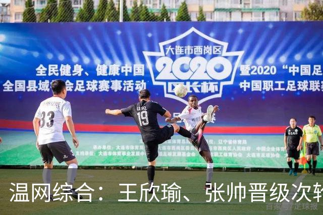 温网综合：王欣瑜、张帅晋级次轮 郑钦文、吴易昺“一轮游”