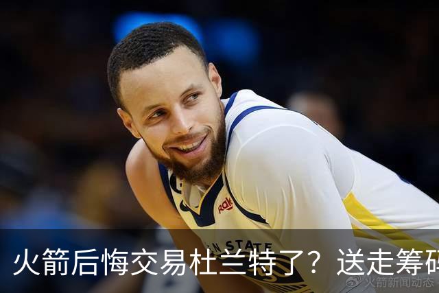 火箭后悔交易杜兰特了？送走筹码价值已反超KD