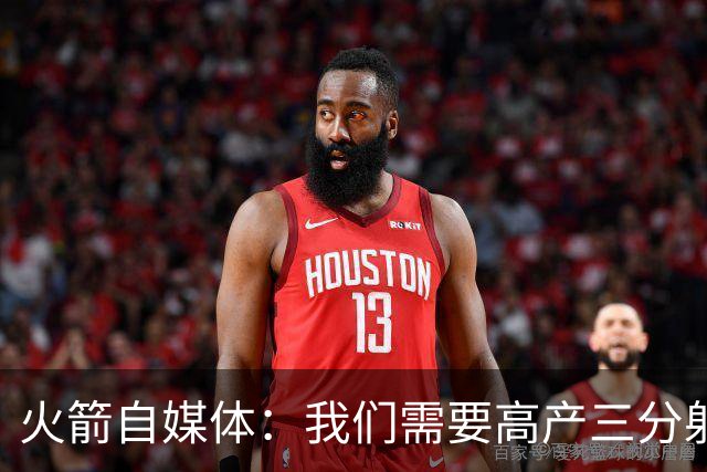 火箭自媒体：我们需要高产三分射手 桑顿场均7记三分&命中率43%
