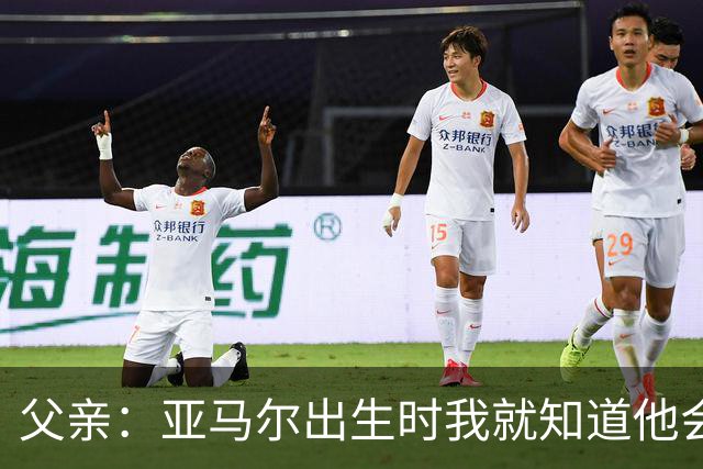 父亲：亚马尔出生时我就知道他会成为明星，他各方面都是最棒的
