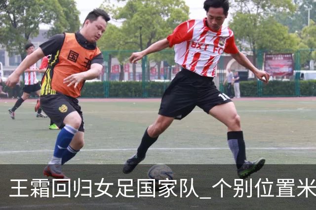 王霜回归女足国家队 个别位置米利西奇仍在考察