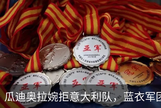 瓜迪奥拉婉拒意大利队，蓝衣军团被迫重启选帅