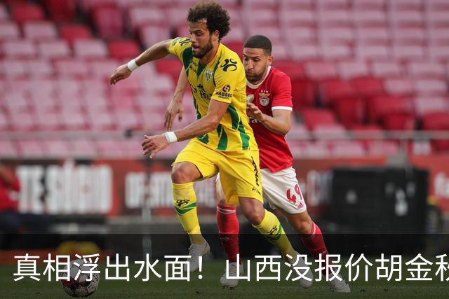 真相浮出水面！山西没报价胡金秋，3个顶薪名额早已用完