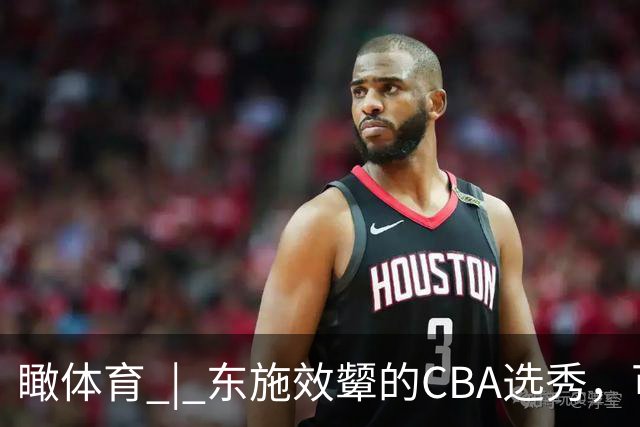 瞰体育 | 东施效颦的CBA选秀，可以休矣！