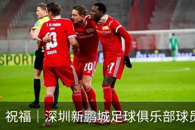 祝福｜深圳新鹏城足球俱乐部球员外租公告