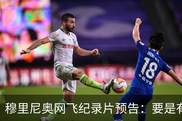 穆里尼奥网飞纪录片预告：要是有人不尊重我，就是个问题