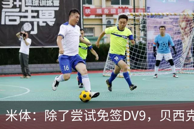 米体：除了尝试免签DV9，贝西克塔斯还有意阿图尔和迪格雷戈里奥