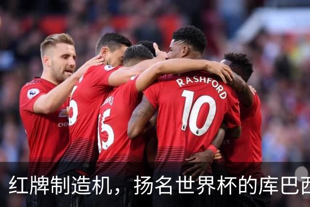 红牌制造机，扬名世界杯的库巴西，能否回巴萨赢欧冠