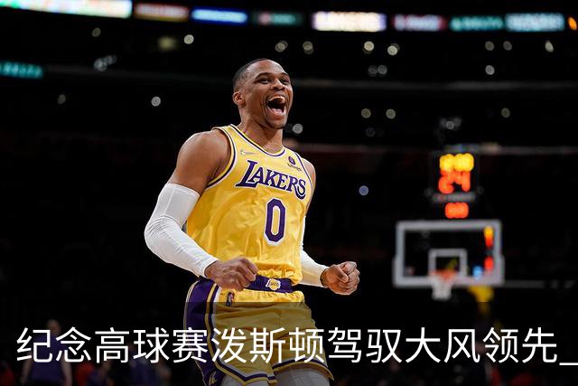 纪念高球赛泼斯顿驾驭大风领先 杰拉德排名第二
