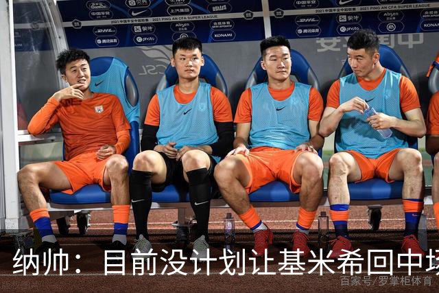 纳帅：目前没计划让基米希回中场，恩梅查和帕夫洛维奇配合得很好