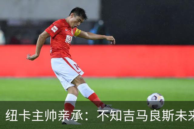 纽卡主帅亲承：不知吉马良斯未来 阿森纳正酝酿7000万英镑报价