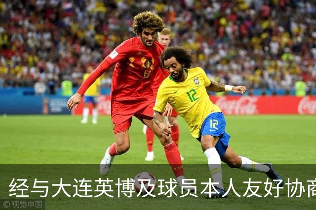 经与大连英博及球员本人友好协商 闫奕涵租借加盟大连鲲城