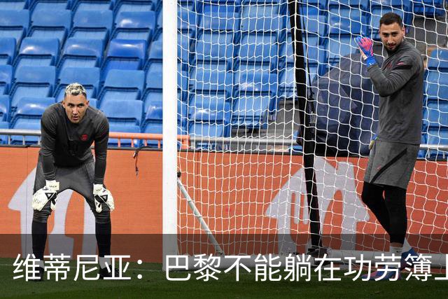 维蒂尼亚：巴黎不能躺在功劳簿上，金球奖该给巴黎球员