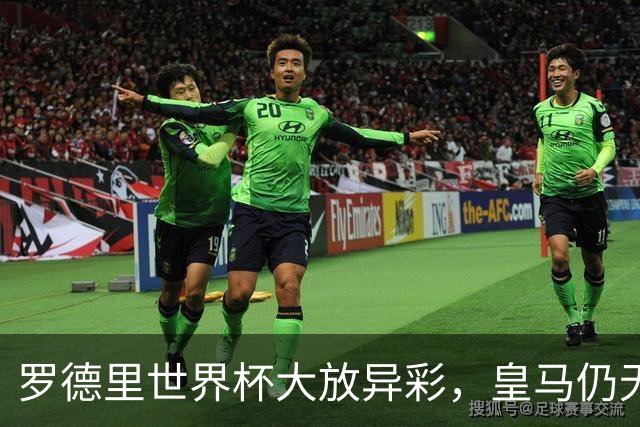 罗德里世界杯大放异彩，皇马仍无意引进