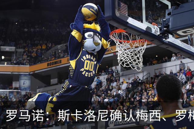 罗马诺：斯卡洛尼确认梅西、罗梅罗、大马丁身体状态正在好转