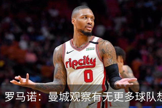 罗马诺：曼城观察有无更多球队想签罗德里；费兰经纪人仍在与巴黎沟通