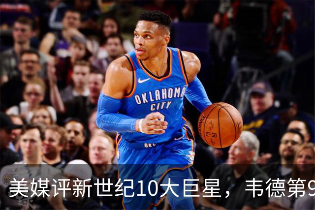 美媒评新世纪10大巨星，韦德第9，科比第2，库里未入前3