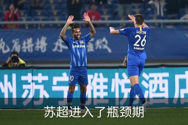 苏超进入了瓶颈期