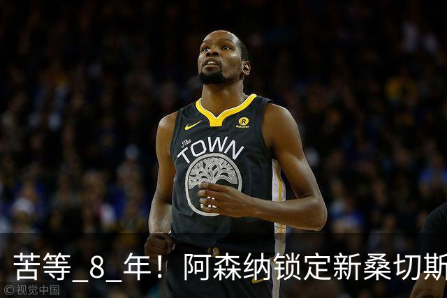 苦等 8 年！阿森纳锁定新桑切斯，3500 万神兵完美复刻大腿巅峰