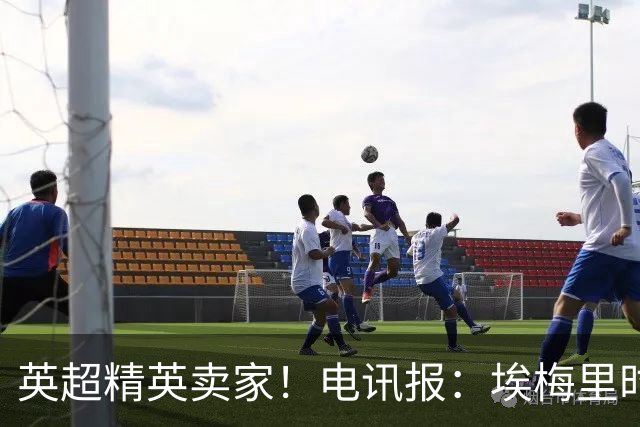 英超精英卖家！电讯报：埃梅里时期维拉卖人收4亿镑 接下来签边锋