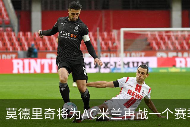 莫德里奇将为AC米兰再战一个赛季