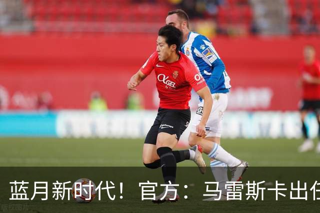 蓝月新时代！官方：马雷斯卡出任曼城主帅，接替瓜迪奥拉