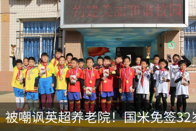 被嘲讽英超养老院！国米免签32岁斯通斯2年：年薪400万欧 即将体检