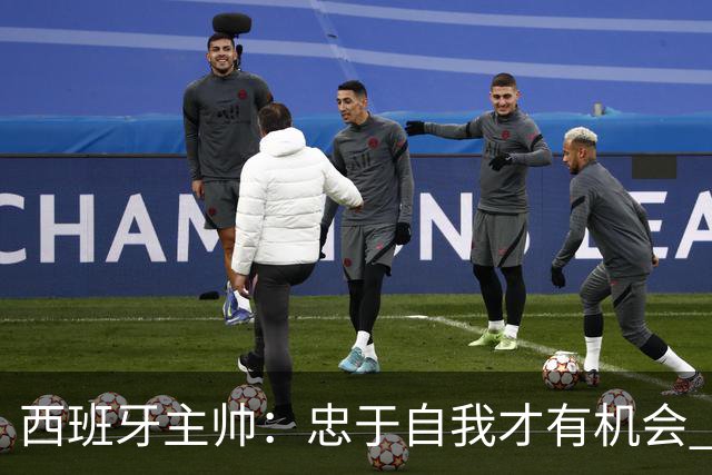 西班牙主帅：忠于自我才有机会 亚马尔身体健康状况良好