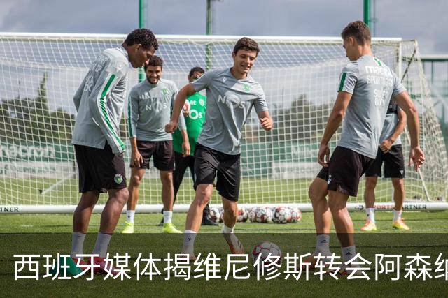 西班牙媒体揭维尼修斯转会阿森纳真相：皇马1.36亿镑标价，工资对标姆巴佩成关键