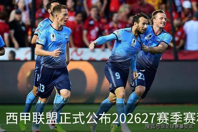 西甲联盟正式公布2026/27赛季赛程