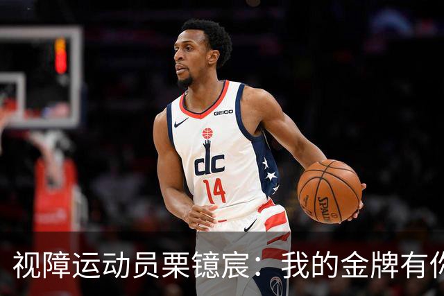 视障运动员栗镱宸：我的金牌有你一半！