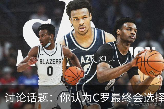 讨论话题：你认为C罗最终会选择离开葡萄牙国家队吗？欢迎在评论区分享你的看法！