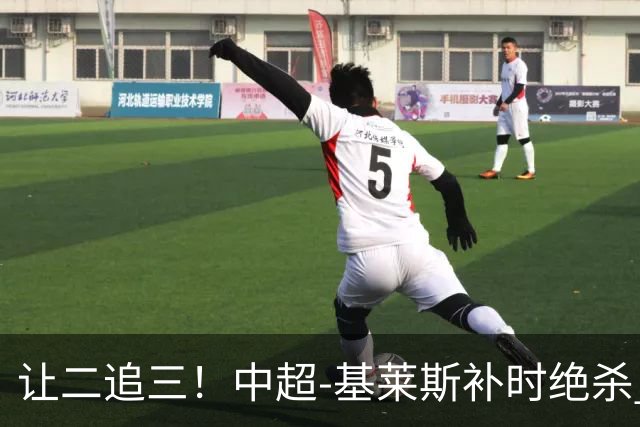 让二追三！中超-基莱斯补时绝杀 津门虎3-2玉昆取四连胜