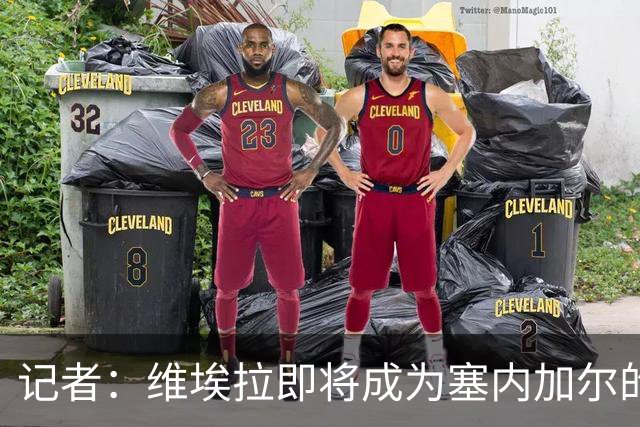 记者：维埃拉即将成为塞内加尔的新任主帅，双方谈判进展顺利