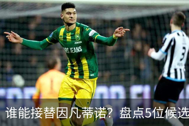 谁能接替因凡蒂诺？盘点5位候选人：温格与亚足联主席在列