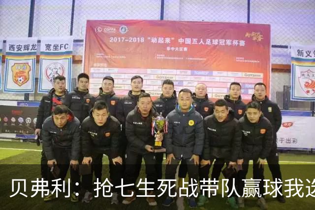 贝弗利：抢七生死战带队赢球我选韦德 但是哈登比韦德更强