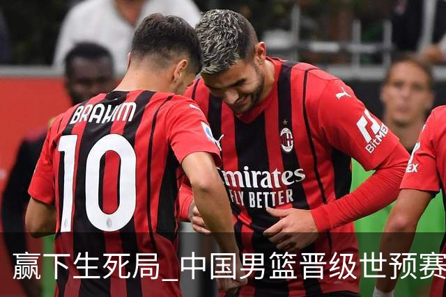 赢下生死局 中国男篮晋级世预赛第二阶段