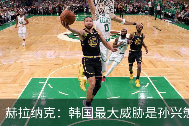 赫拉纳克：韩国最大威胁是孙兴慜 捷克目标小组出线