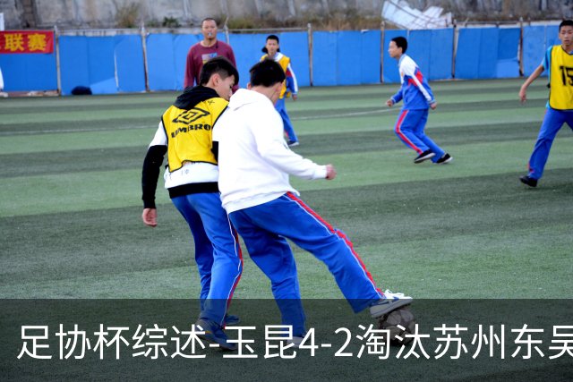 足协杯综述-玉昆4-2淘汰苏州东吴16强全部出炉中超13队晋级