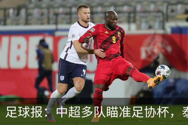 足球报：中超多队瞄准足协杯，泰山队联赛小幅轮换是正常选择