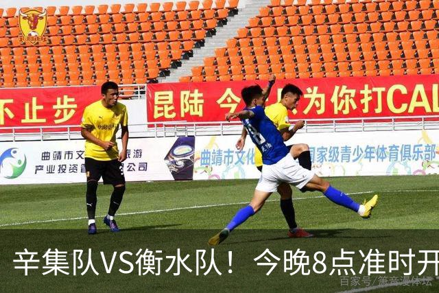辛集队VS衡水队！今晚8点准时开抢！还有学生观赛专区~