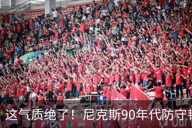 这气质绝了！尼克斯90年代防守韧性+小球投射 全员硬汉你怎能不爱
