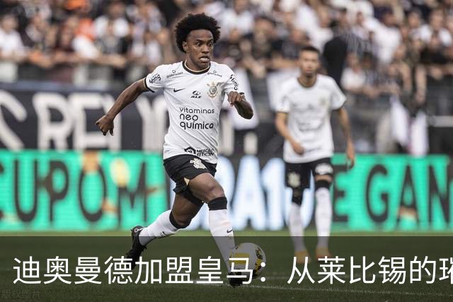 迪奥曼德加盟皇马：从莱比锡的璀璨之星到西甲新希望