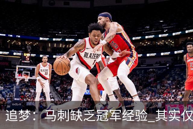 追梦：马刺缺乏冠军经验 其实仅凭这一点就能赢下系列赛