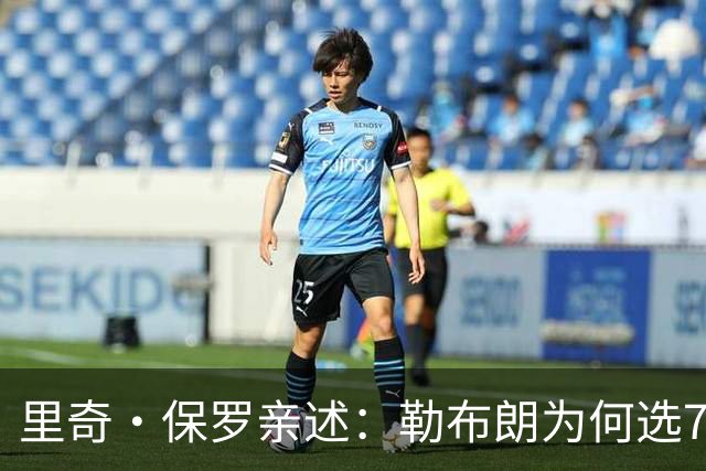 里奇·保罗亲述：勒布朗为何选76人弃勇士 火箭那轮系列赛成了关键一战