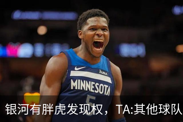 银河有胖虎发现权，TA:其他球队认为迈阿密可无视规则 曾多次被罚